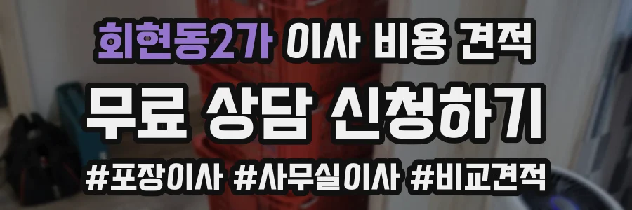 회현동2가 이사 비용 견적