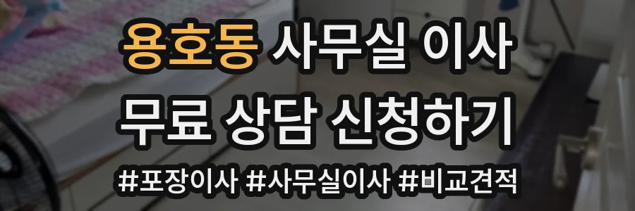 용호동 사무실 이사