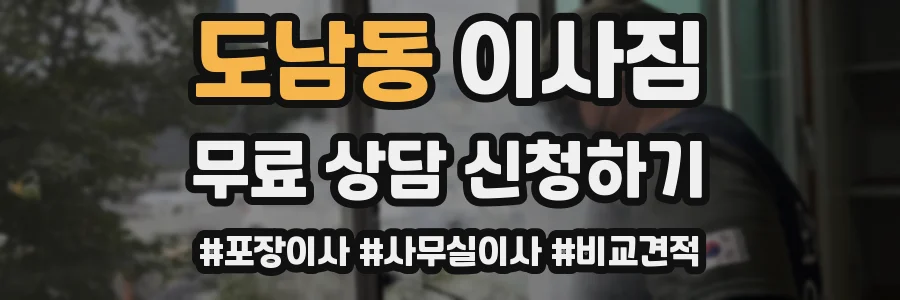 도남동 이사짐