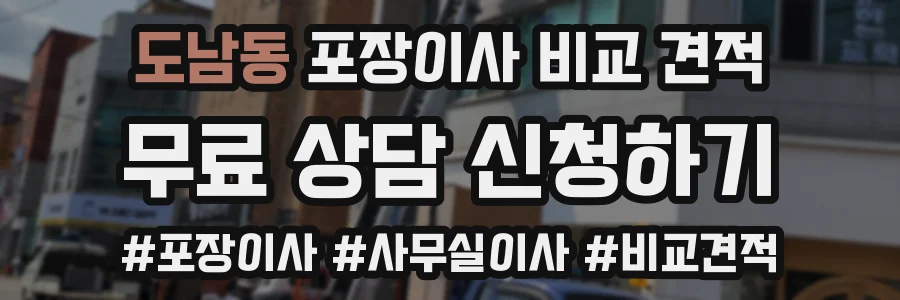 도남동 포장이사 비교 견적