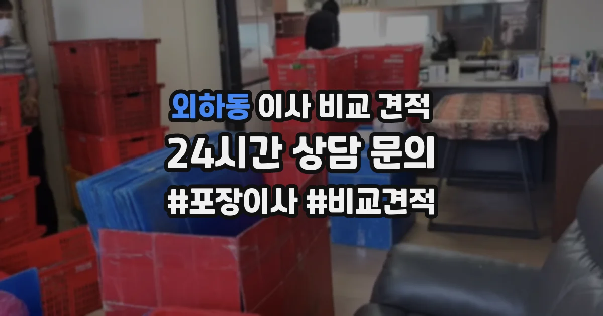 외하동 이사 비교 견적