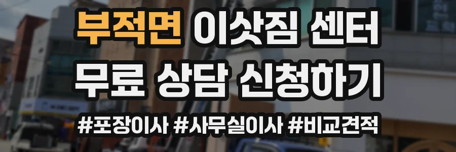 부적면 이삿짐 센터