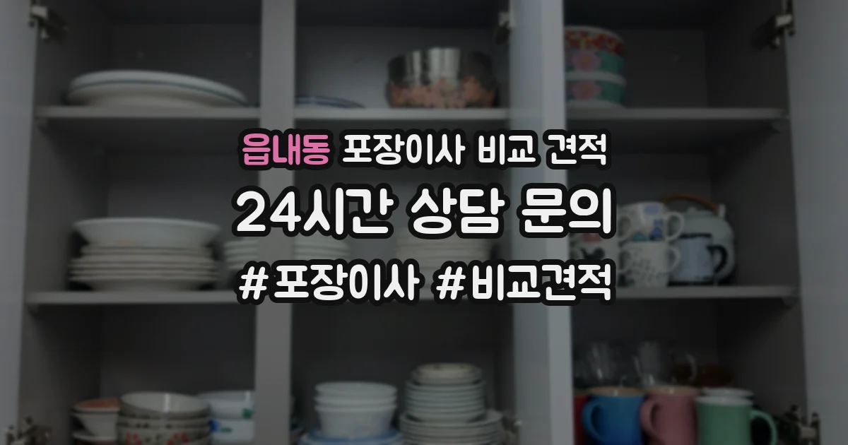 읍내동 포장이사 비교 견적