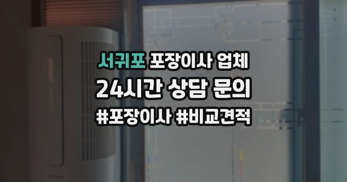 서귀포 포장이사 업체