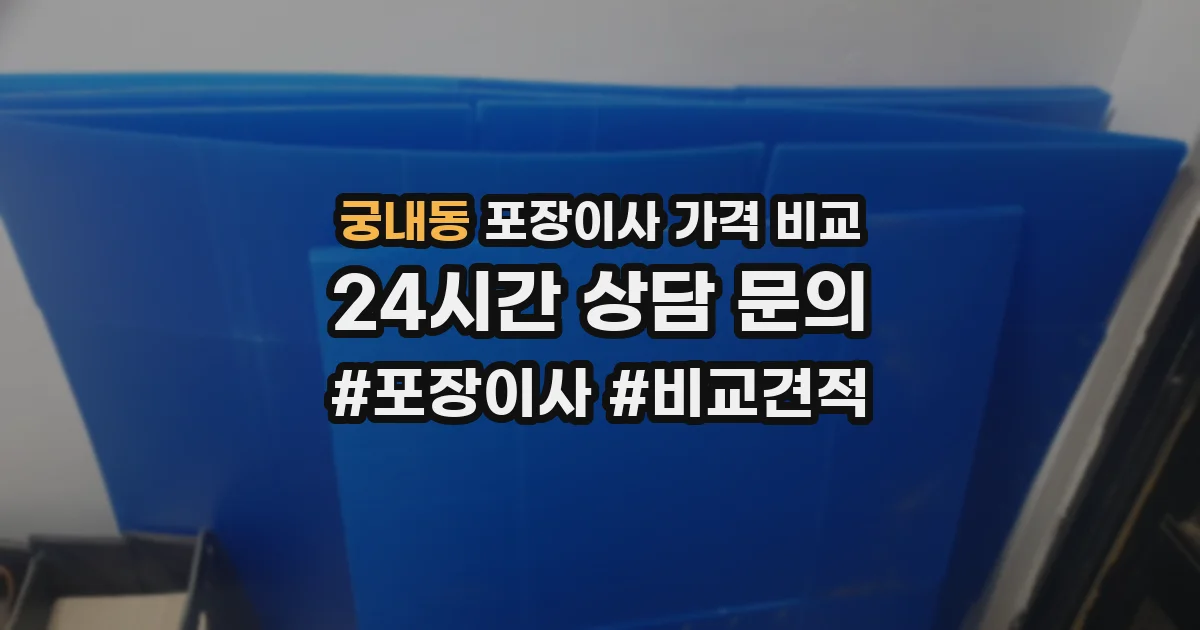 궁내동 포장이사 가격 비교