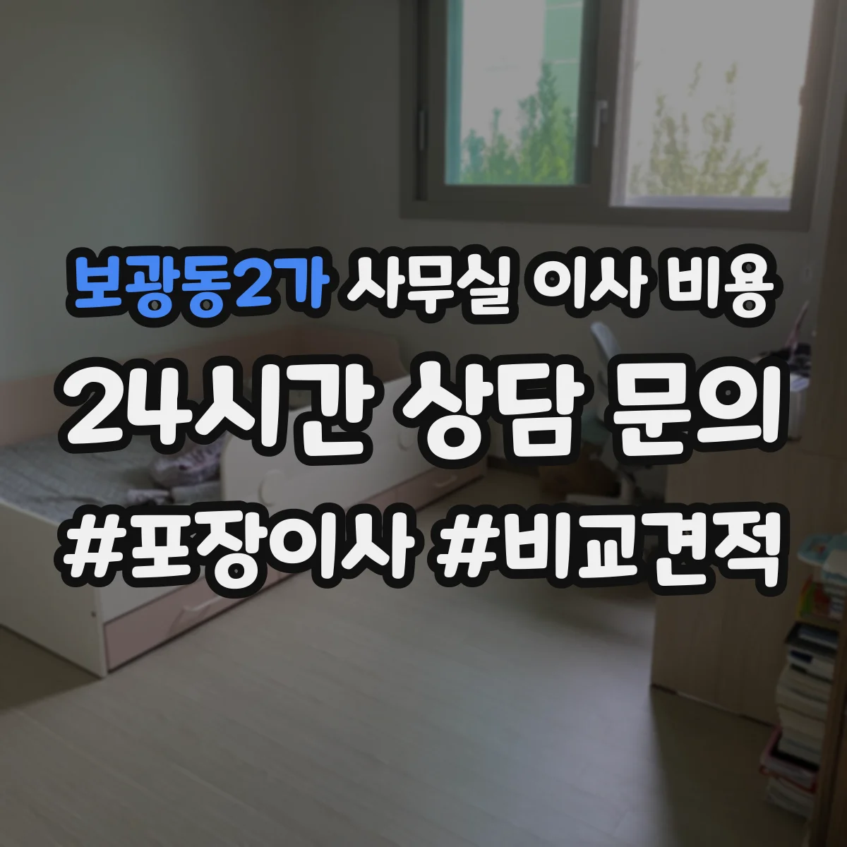 보광동2가 사무실 이사 비용
