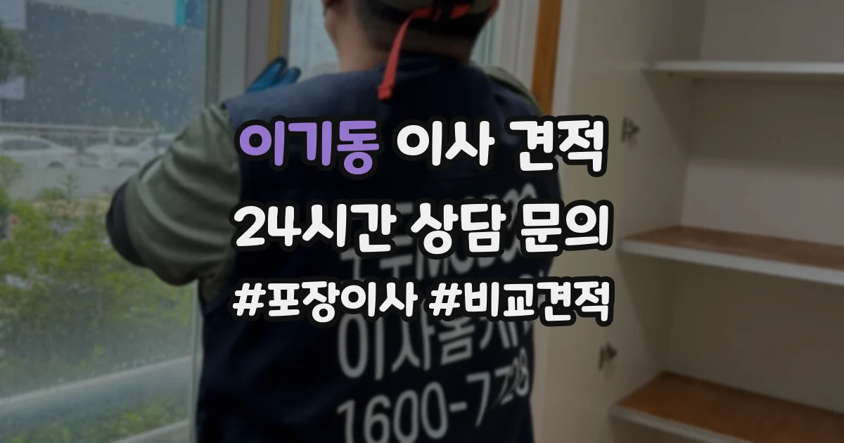 이기동 이사 견적