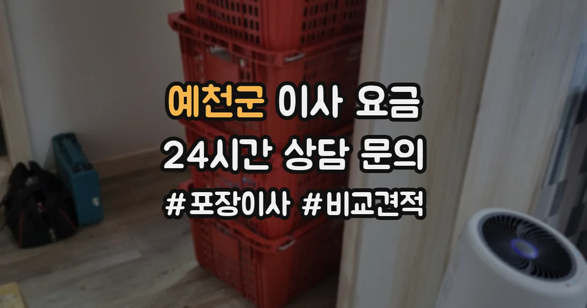 예천군 이사 요금