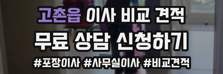 고촌읍 이사 비교 견적