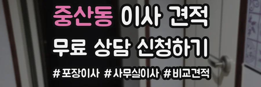 중산동 이사 견적