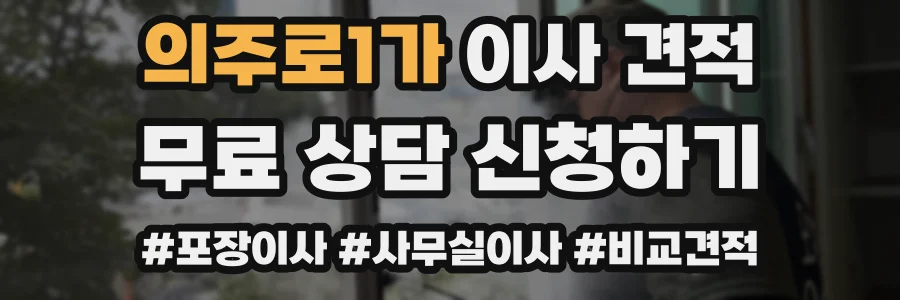 의주로1가 이사 견적