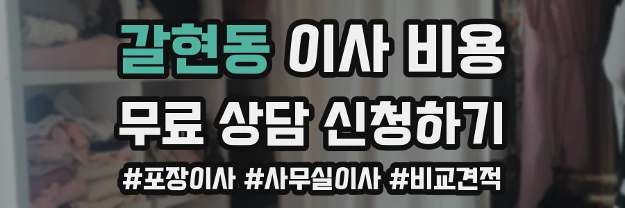 갈현동 이사 비용