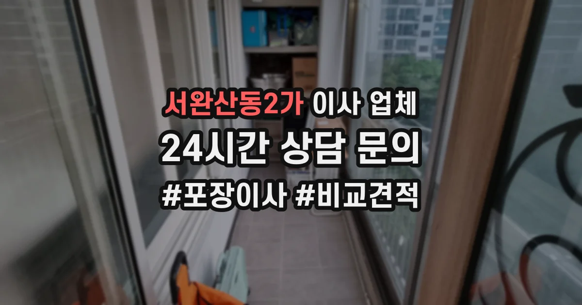 서완산동2가 이사 업체