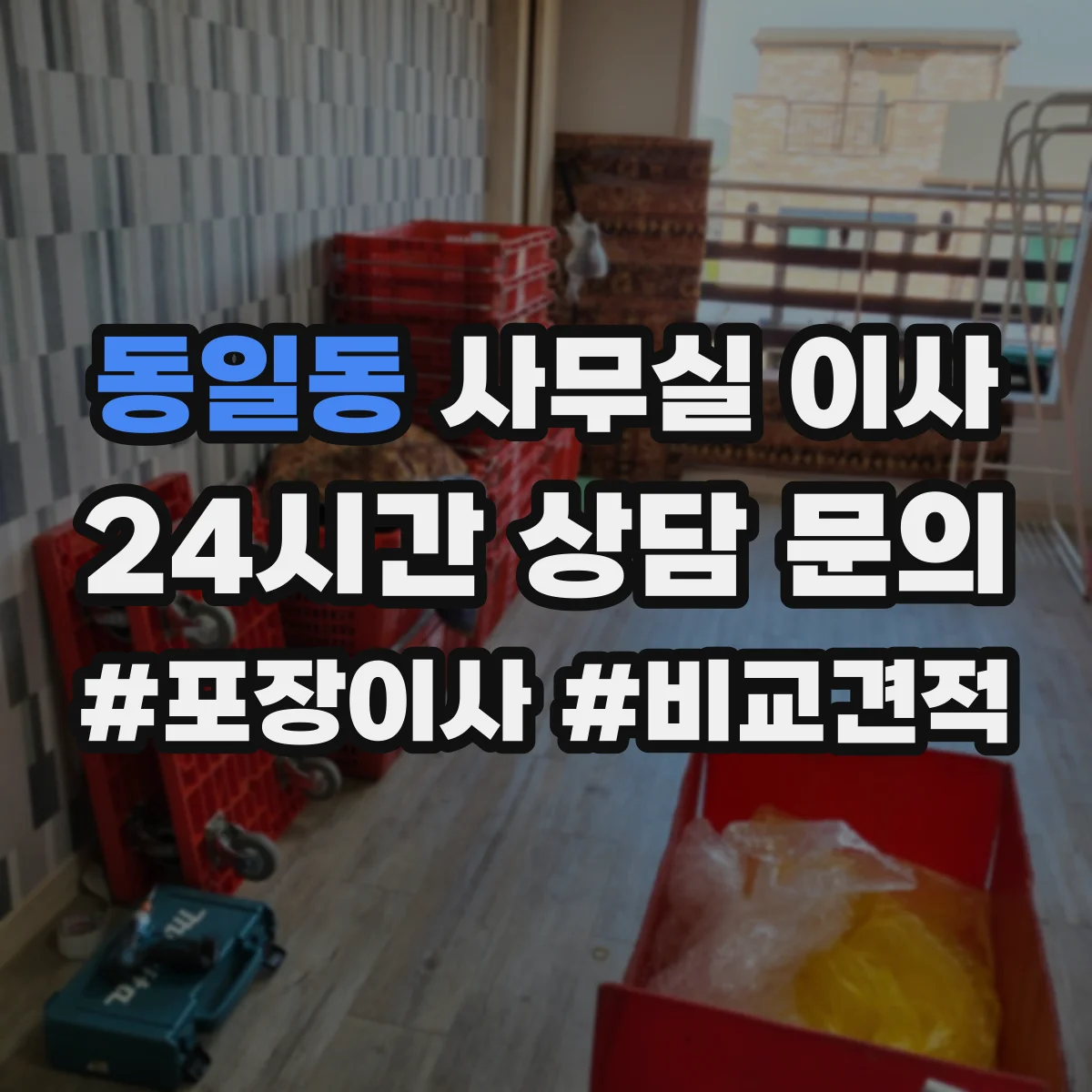 동일동 사무실 이사