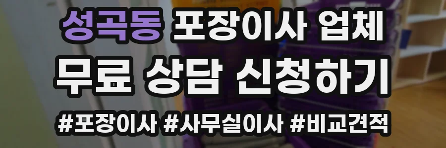 성곡동 포장이사 업체