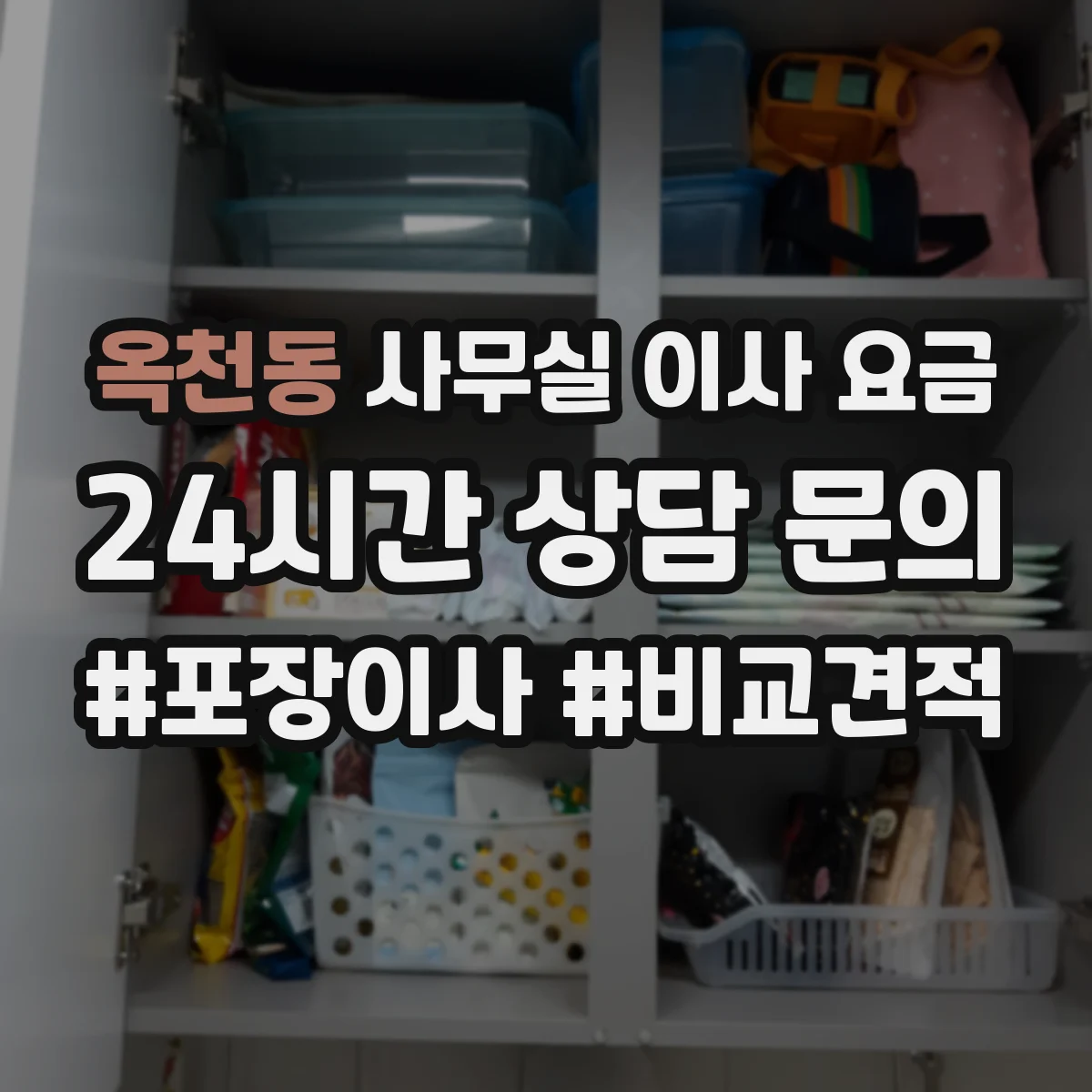 옥천동 사무실 이사 요금