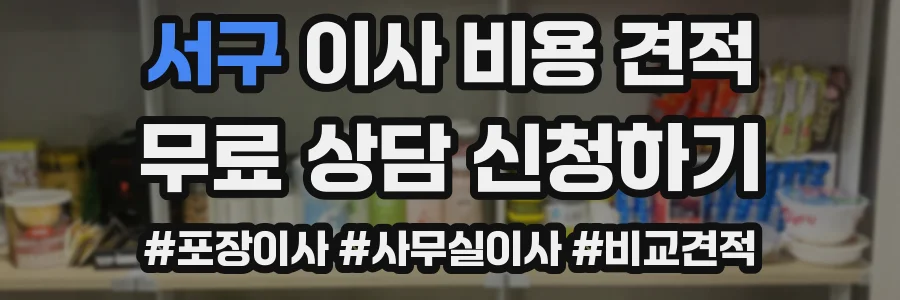 서구 이사 비용 견적