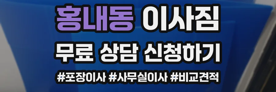 홍내동 이사짐