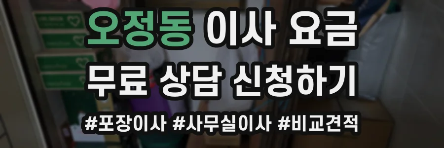 오정동 이사 요금