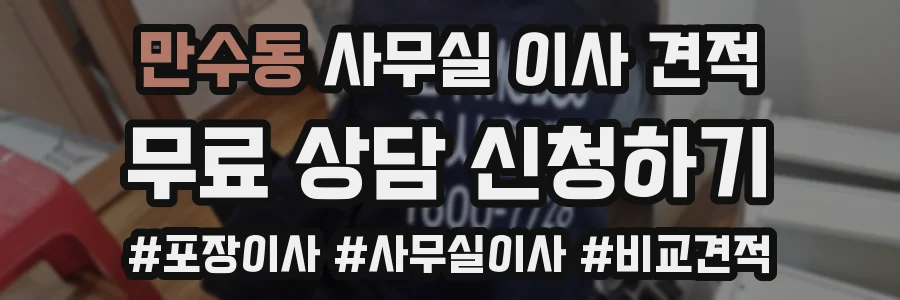만수동 사무실 이사 견적