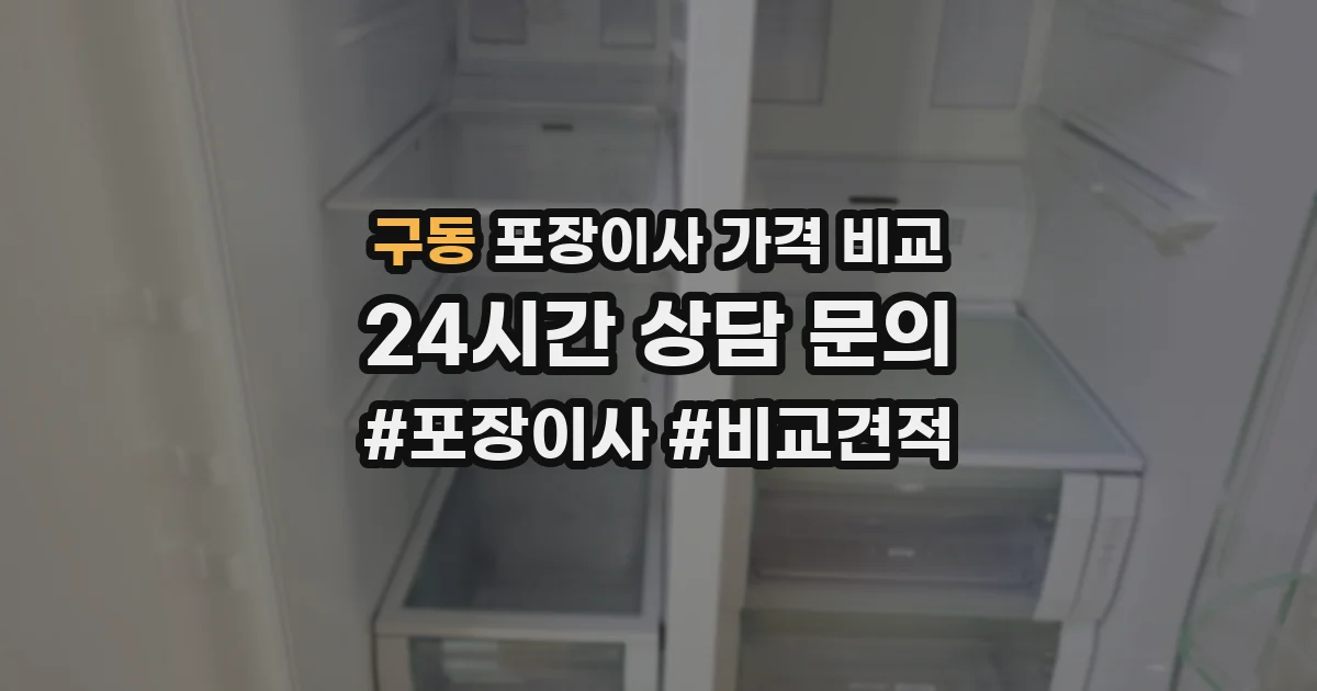 구동 포장이사 가격 비교