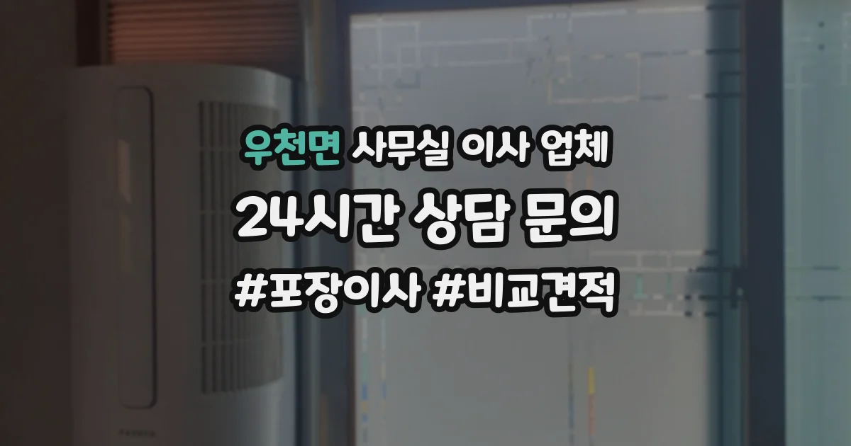 우천면 사무실 이사 업체