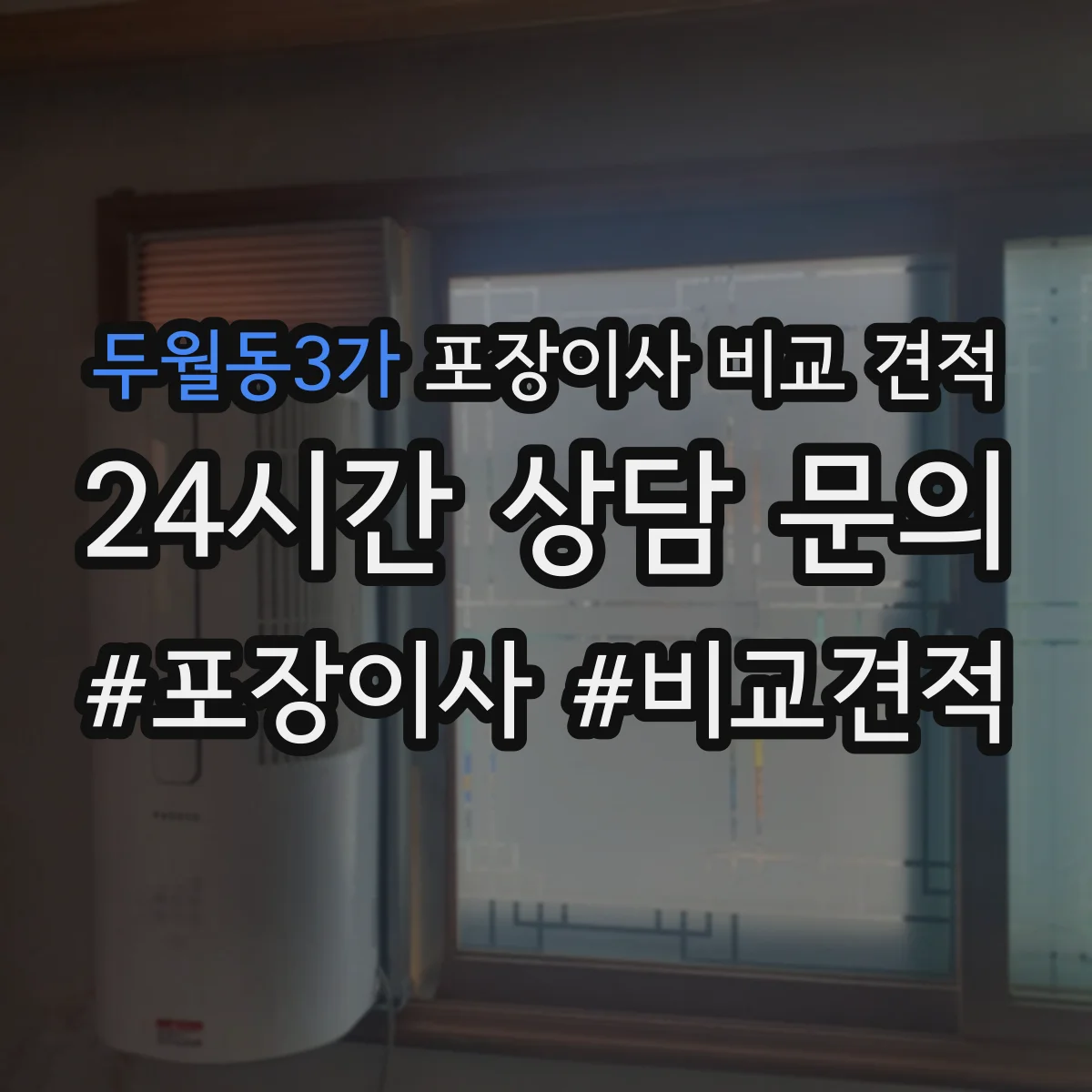 두월동3가 포장이사 비교 견적