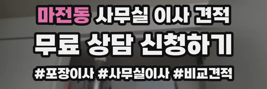마전동 사무실 이사 견적