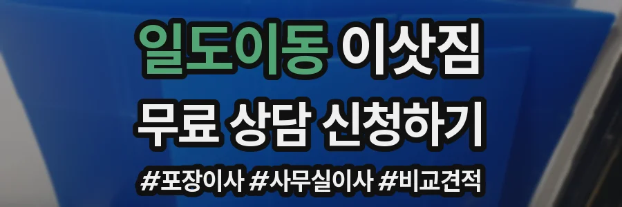 일도이동 이삿짐