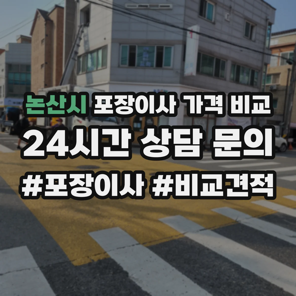 논산시 포장이사 가격 비교