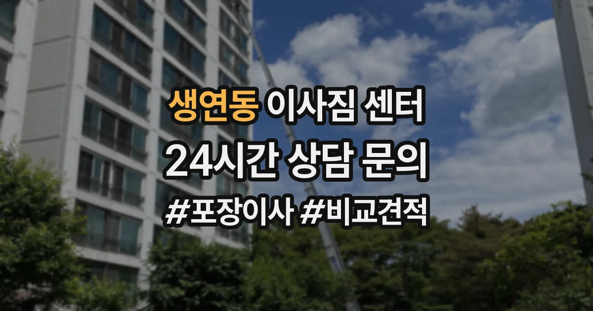 생연동 이사짐 센터