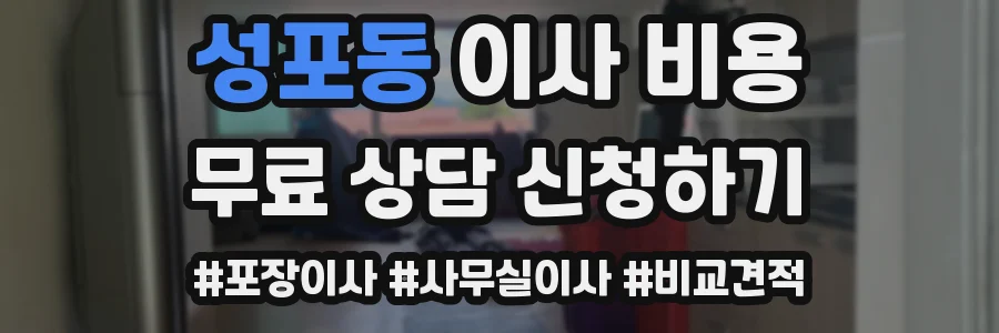 성포동 이사 비용