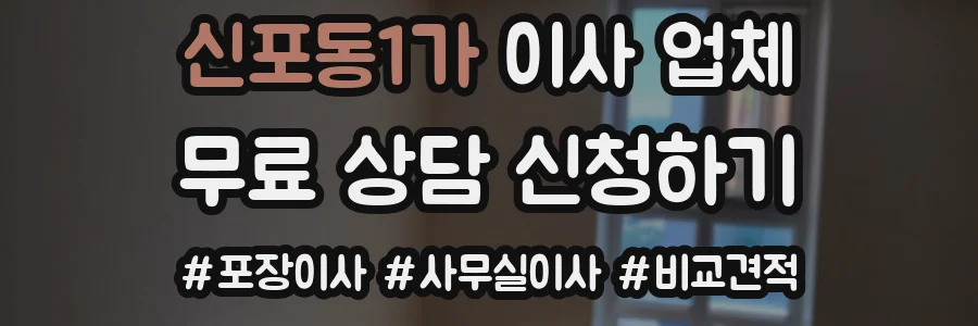 신포동1가 이사 업체
