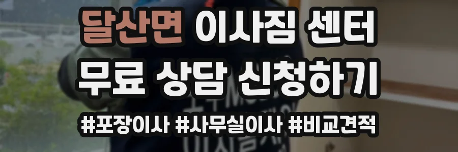 달산면 이사짐 센터