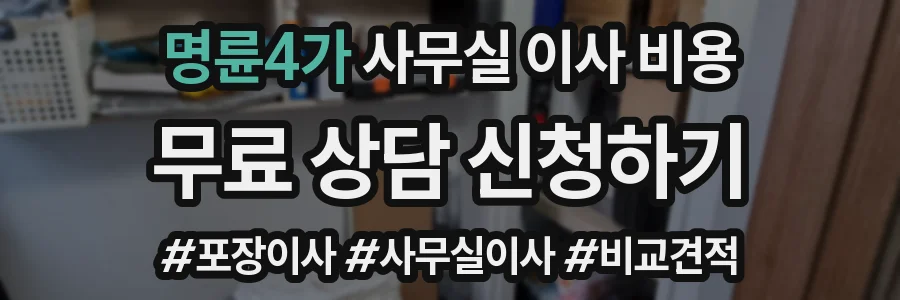 명륜4가 사무실 이사 비용