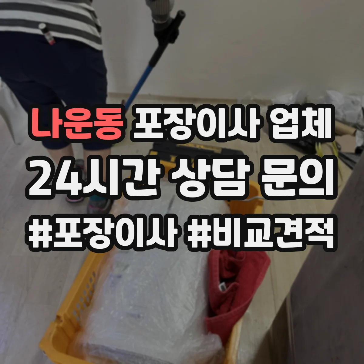 나운동 포장이사 업체