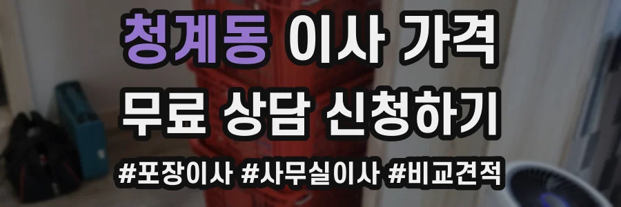 청계동 이사 가격