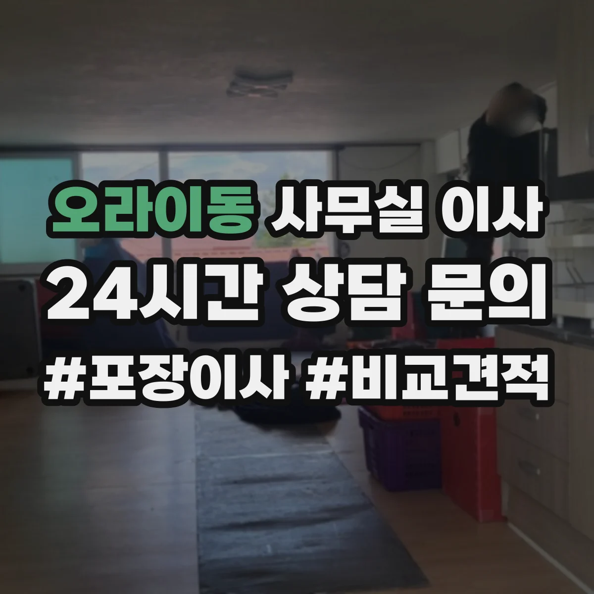 오라이동 사무실 이사