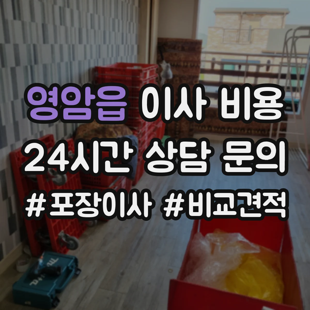 영암읍 이사 비용