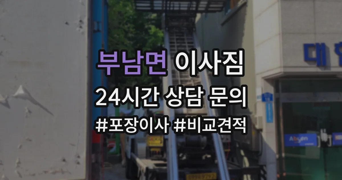 부남면 이사짐