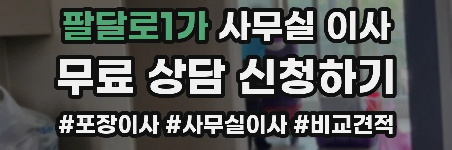 팔달로1가 사무실 이사