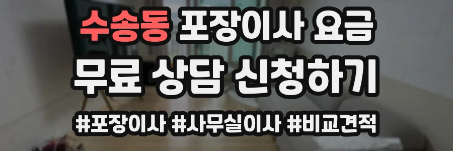 수송동 포장이사 요금