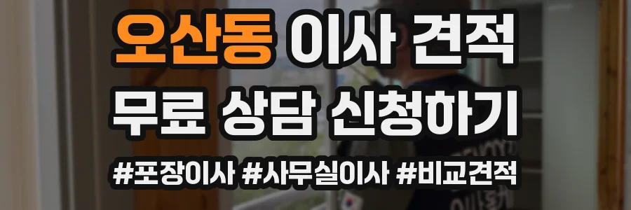 오산동 이사 견적
