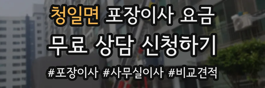 청일면 포장이사 요금