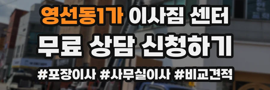 영선동1가 이사짐 센터