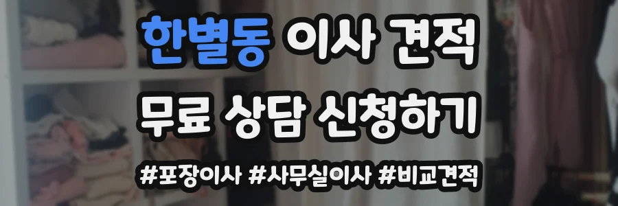 한별동 이사 견적