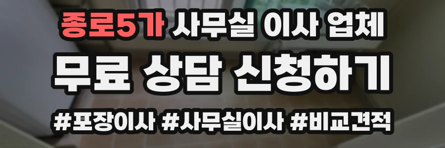 종로5가 사무실 이사 업체