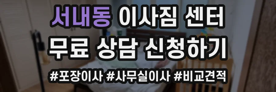 서내동 이사짐 센터
