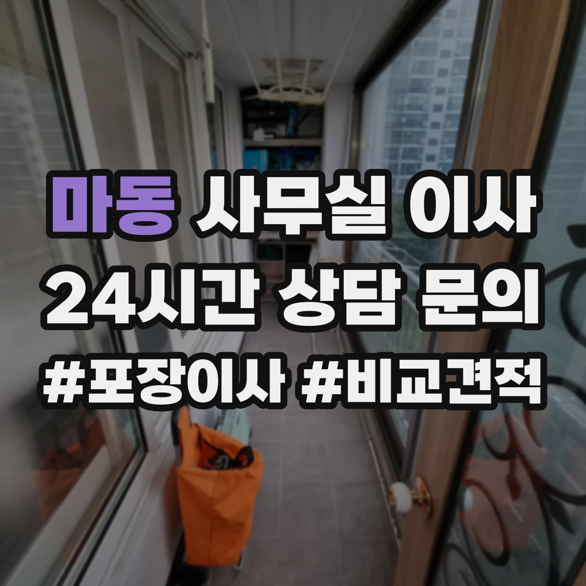 마동 사무실 이사
