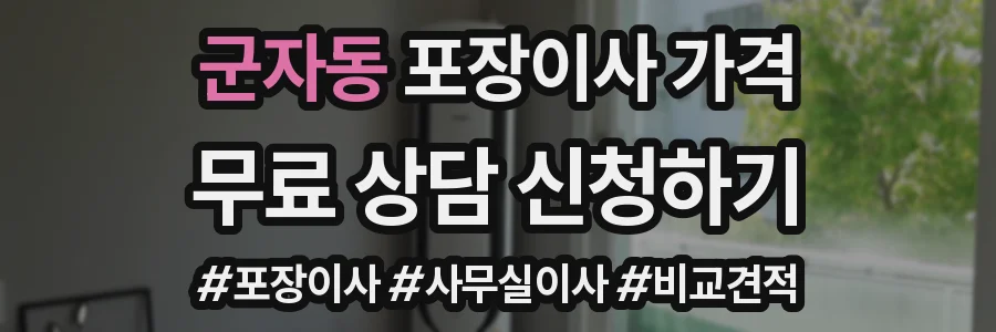 군자동 포장이사 가격
